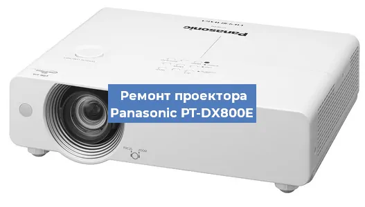 Замена HDMI разъема на проекторе Panasonic PT-DX800E в Белгороде